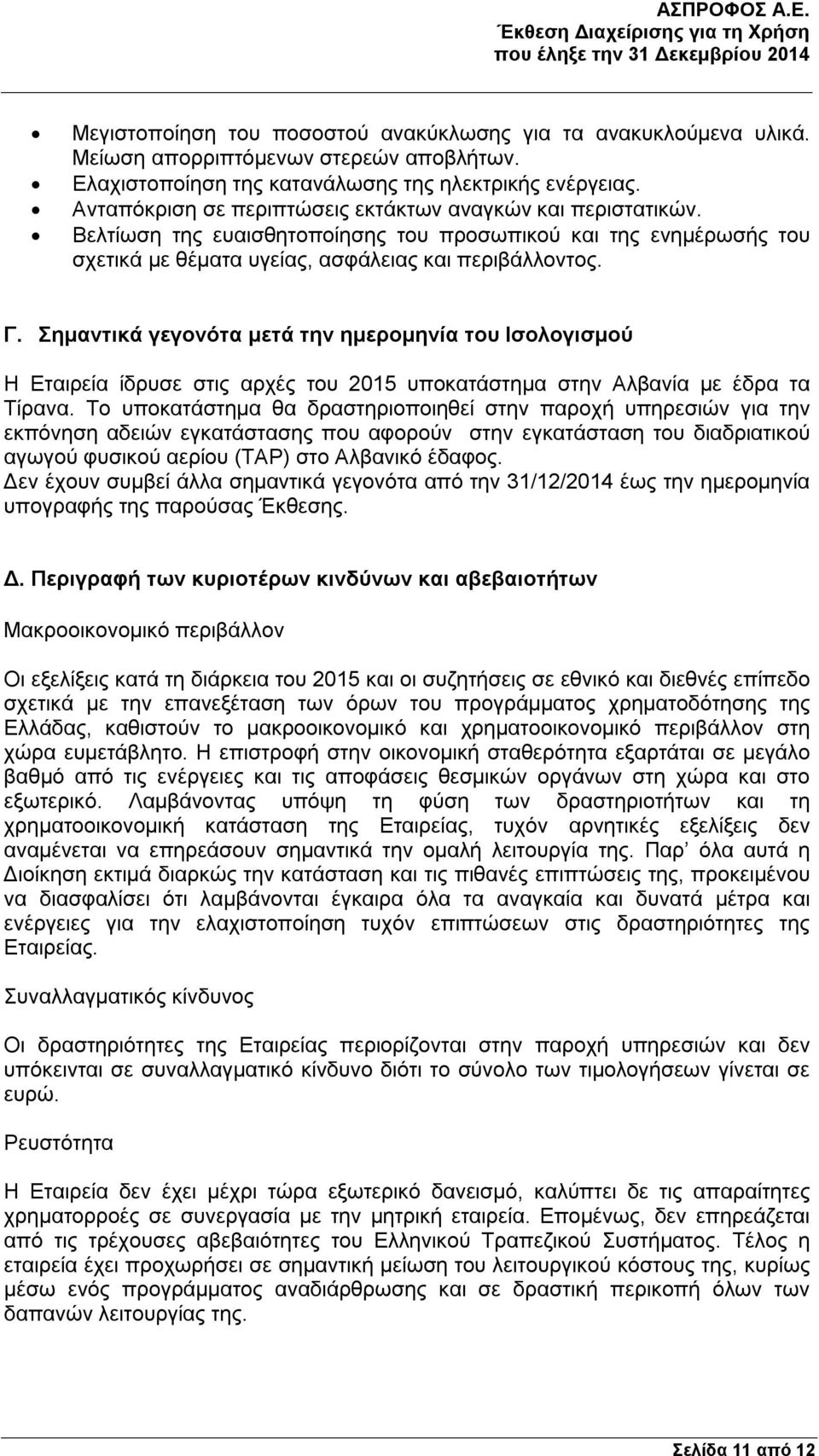 Σημαντικά γεγονότα μετά την ημερομηνία του Ισολογισμού Η Εταιρεία ίδρυσε στις αρχές του 2015 υποκατάστημα στην Αλβανία με έδρα τα Τίρανα.