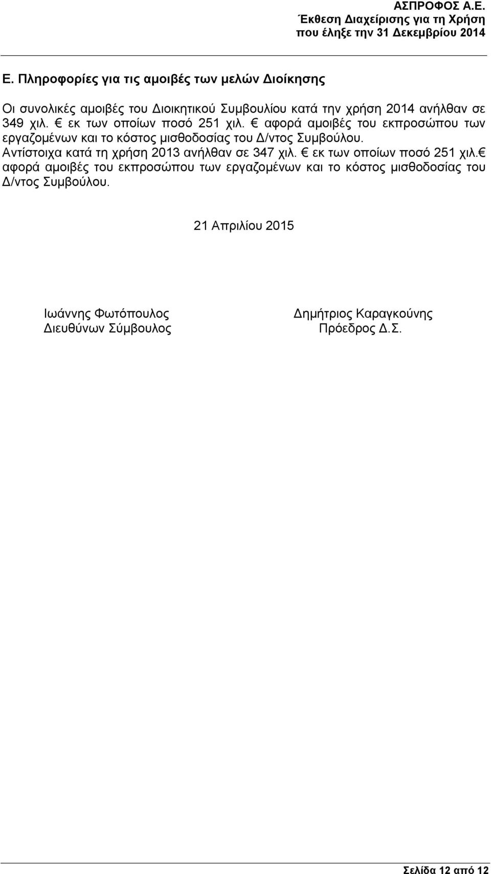 Αντίστοιχα κατά τη χρήση 2013 ανήλθαν σε 347  21 Απριλίου 2015 Ιωάννης Φωτόπουλος Διευθύνων Σύμβουλος Δημήτριος Καραγκούνης Πρόεδρος Δ.