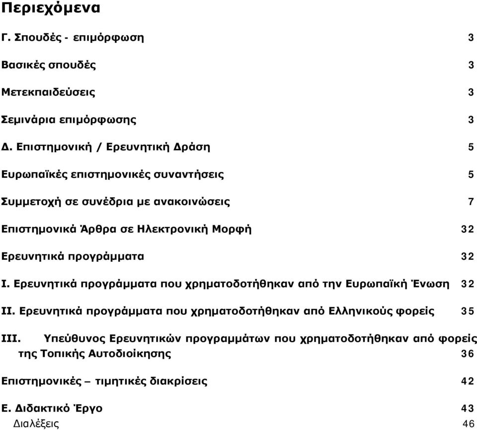 Μορφή 32 Ερευνητικά προγράμματα 32 Ι. Ερευνητικά προγράμματα που χρηματοδοτήθηκαν από την Ευρωπαϊκή Ένωση 32 ΙΙ.
