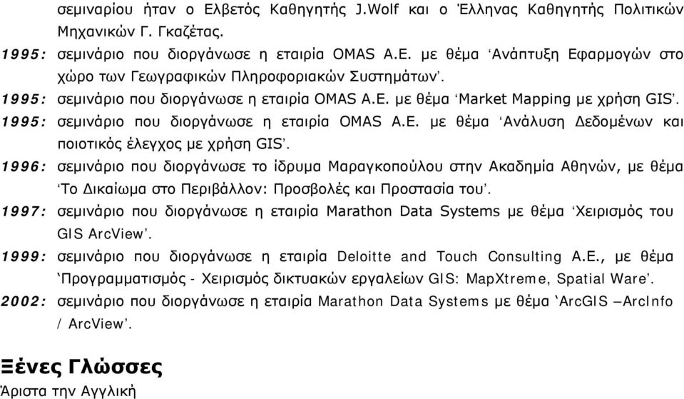 1995: σεμινάριο που διοργάνωσε η εταιρία OMAS A.E. με θέμα Ανάλυση Δεδομένων και ποιοτικός έλεγχος με χρήση GIS.