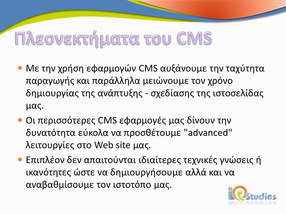 Οι περισσότερες CMS εφαρμογές μας δίνουν την δυνατότητα εύκολα να προσθέτουμε "advanced" λειτουργίες