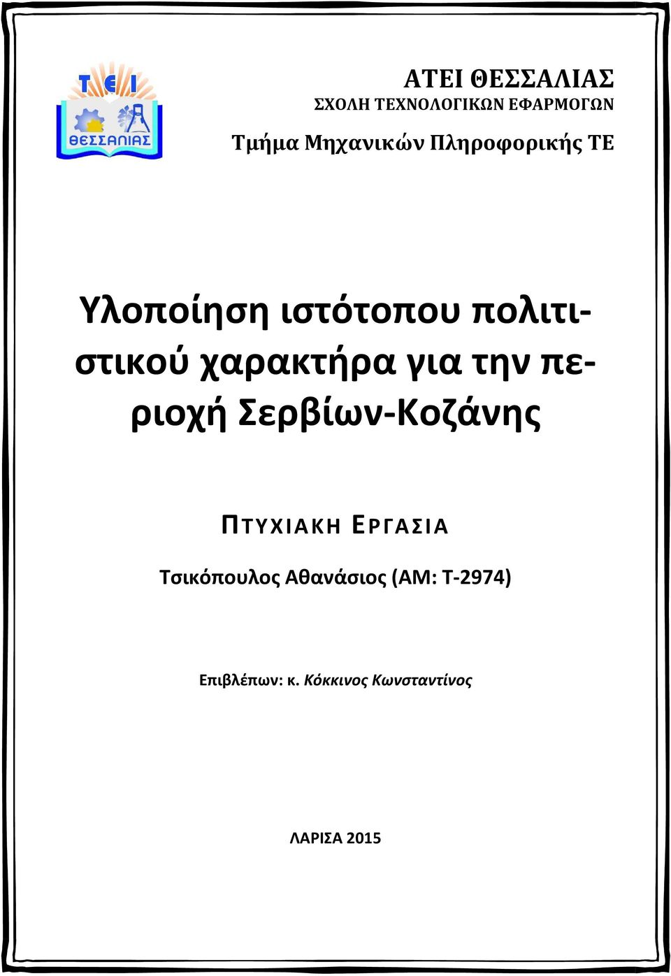 την περιοχή Σερβίων-Κοζάνης ΠΤΥΧΙΑΚΗ ΕΡΓΑΣΙΑ Τσικόπουλος
