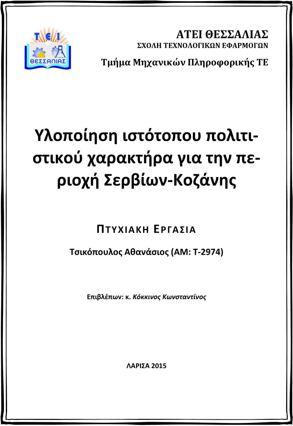 την περιοχή Σερβίων-Κοζάνης ΠΤΥΧΙΑΚΗ ΕΡΓΑΣΙΑ Τσικόπουλος