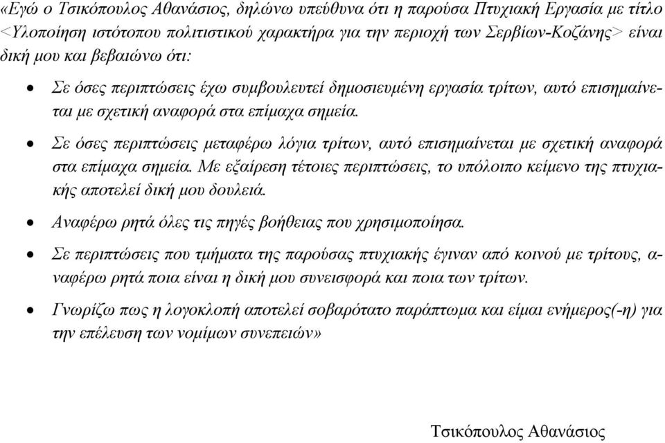 Σε όσες περιπτώσεις μεταφέρω λόγια τρίτων, αυτό επισημαίνεται με σχετική αναφορά στα επίμαχα σημεία. Με εξαίρεση τέτοιες περιπτώσεις, το υπόλοιπο κείμενο της πτυχιακής αποτελεί δική μου δουλειά.