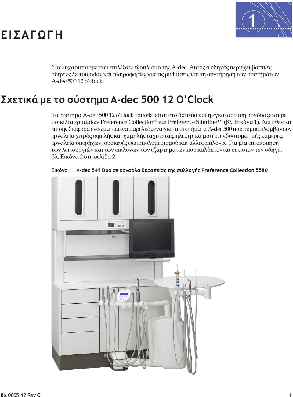 Σχετικά με το σύστημα A-dec 500 12 O Clock Το σύστημα A-dec 500 12 o clock τοποθετείται στο δάπεδο και η εγκατάσταση συνδυάζεται με ποικιλία ερμαρίων Preference Collection και Preference Slimline (βλ.
