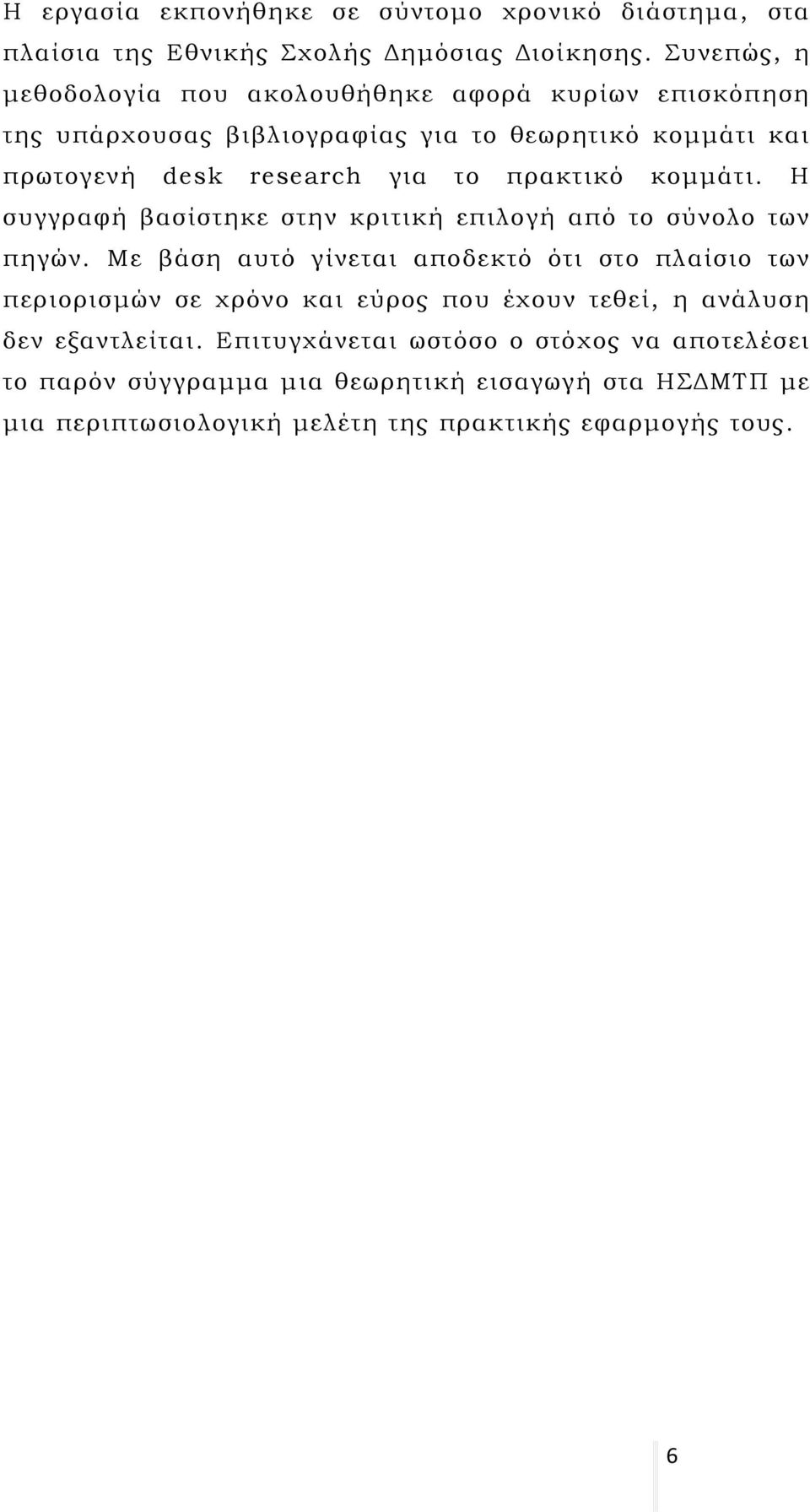 πρακτικό κομμάτι. Η συγγραφή βασίστηκε στην κριτική επιλογή από το σύνολο των πηγών.