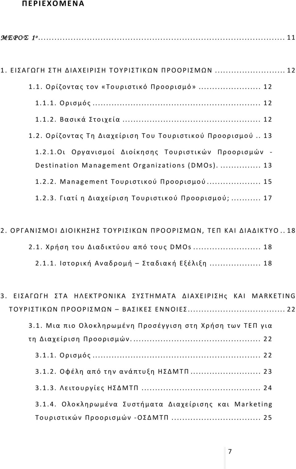 .. 17 2. ΟΡΓΑΝΙΣΜΟΙ ΔΙΟΙΚΗΣΗΣ ΤΟΥΡΙΣΙΚΩΝ ΠΡΟΟΡΙΣΜΩΝ, ΤΕΠ ΚΑΙ ΔΙΑΔΙΚΤΥΟ.. 18 2.1. Χρήση του Διαδικτύου από τους DMOs... 18 2.1.1. Ιστορική Αναδρομή Σταδιακή Εξέλιξη... 18 3.