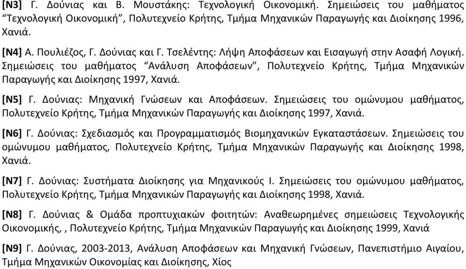 Σημειώσεις του μαθήματος Ανάλυση Αποφάσεων, Πολυτεχνείο Κρήτης, Τμήμα Μηχανικών Παραγωγής και Διοίκησης 1997, Χανιά. [Ν5] Γ. Δούνιας: Μηχανική Γνώσεων και Αποφάσεων.