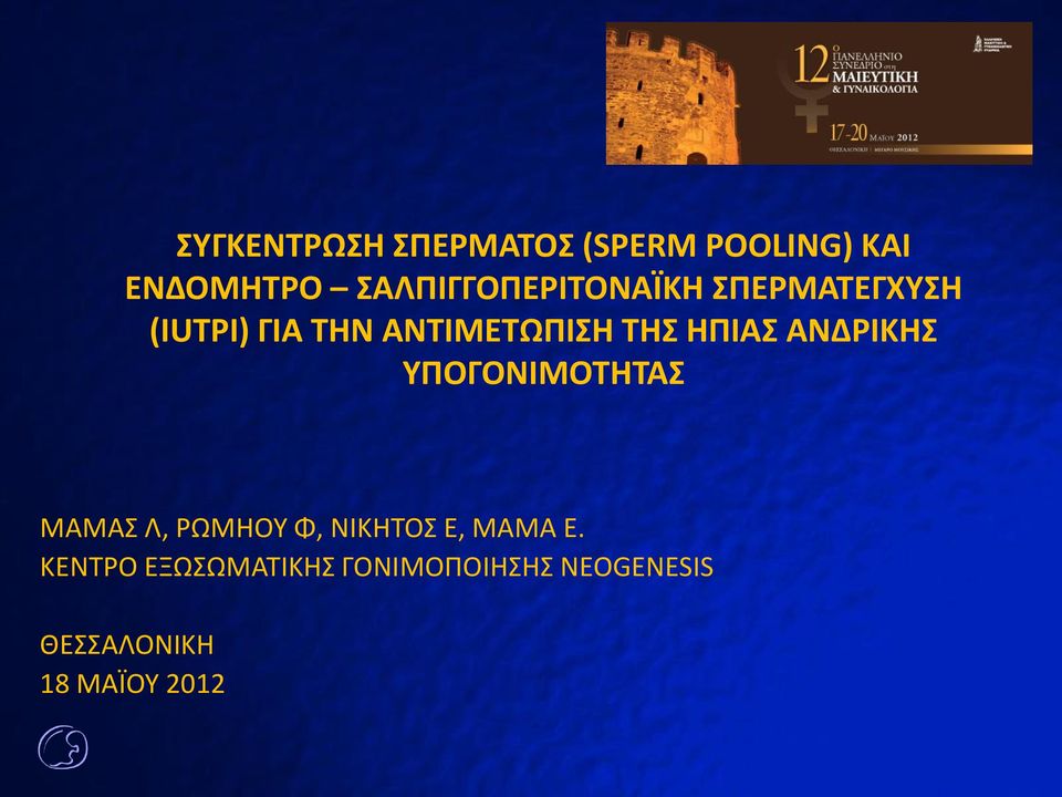 ΤΗΣ ΗΠΙΑΣ ΑΝΔΡΙΚΗΣ ΥΠΟΓΟΝΙΜΟΤΗΤΑΣ ΜΑΜΑΣ Λ, ΡΩΜΗΟΥ Φ, ΝΙΚΗΤΟΣ Ε,