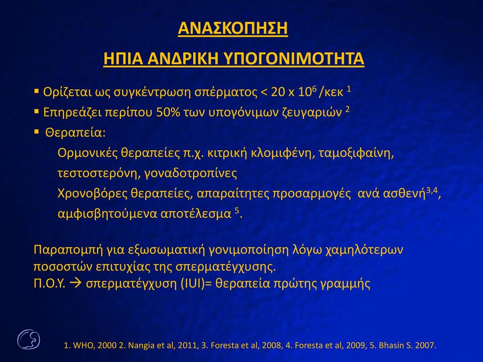 κιτρική κλομιφένη, ταμοξιφαίνη, τεστοστερόνη, γοναδοτροπίνες Χρονοβόρες θεραπείες, απαραίτητες προσαρμογές ανά ασθενή 3,4, αμφισβητούμενα