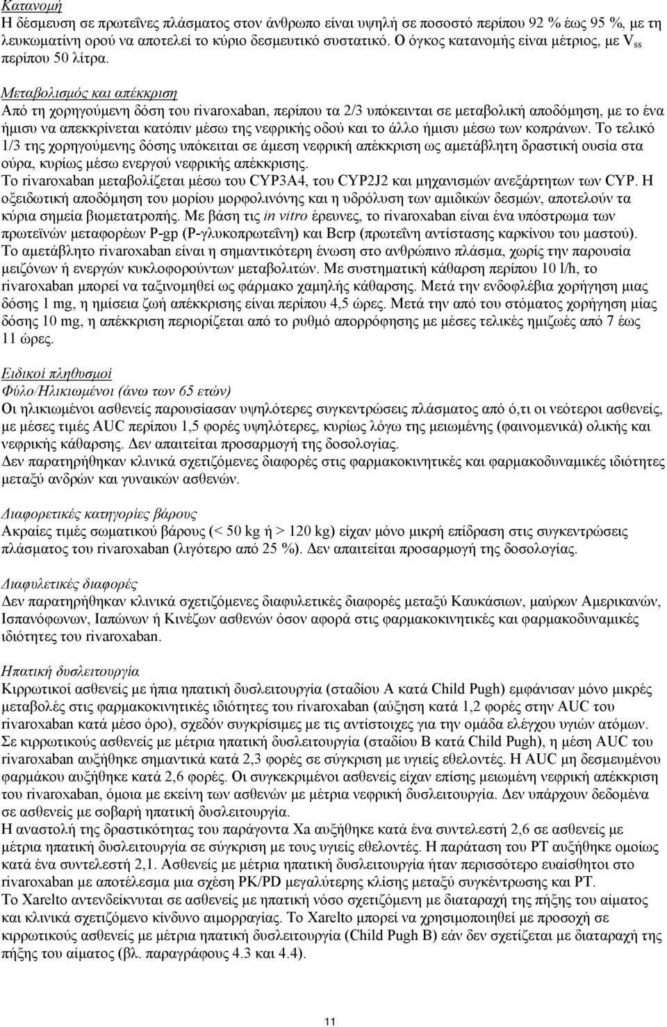 Μεταβολισμός και απέκκριση Από τη χορηγούμενη δόση του rivaroxaban, περίπου τα 2/3 υπόκεινται σε μεταβολική αποδόμηση, με το ένα ήμισυ να απεκκρίνεται κατόπιν μέσω της νεφρικής οδού και το άλλο ήμισυ