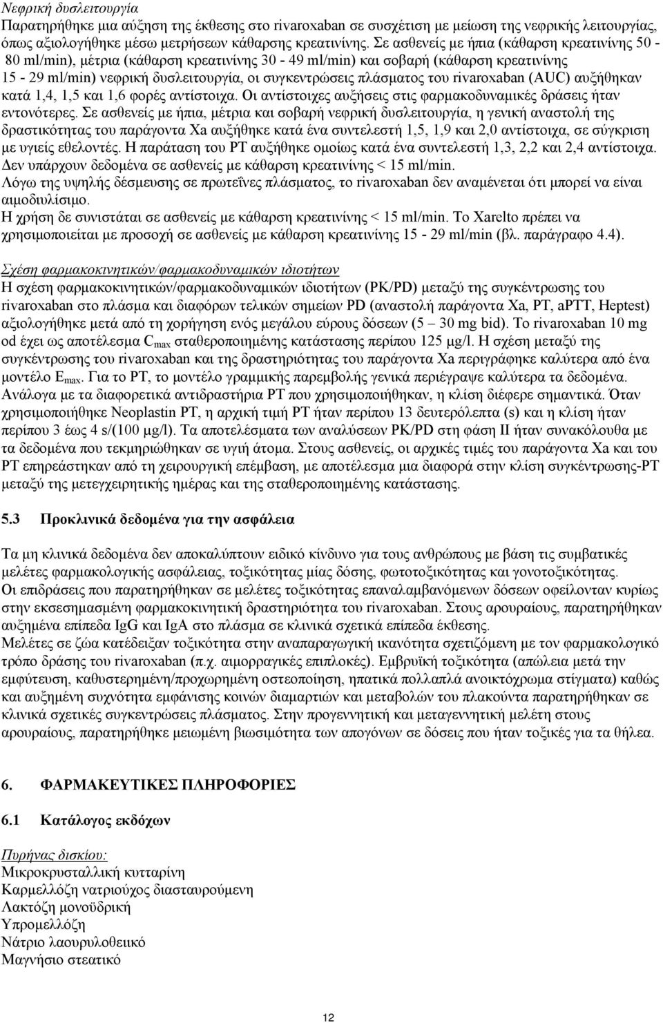 rivaroxaban (AUC) αυξήθηκαν κατά 1,4, 1,5 και 1,6 φορές αντίστοιχα. Οι αντίστοιχες αυξήσεις στις φαρμακοδυναμικές δράσεις ήταν εντονότερες.