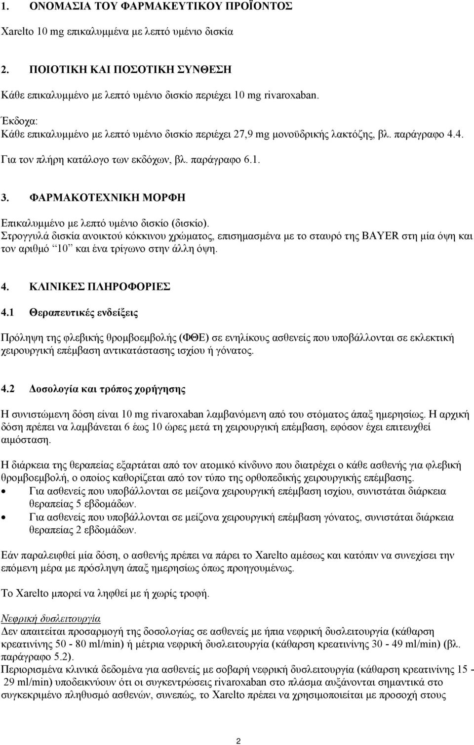 ΦΑΡΜΑΚΟΤΕΧΝΙΚΗ ΜΟΡΦΗ Επικαλυμμένο με λεπτό υμένιο δισκίο (δισκίο).