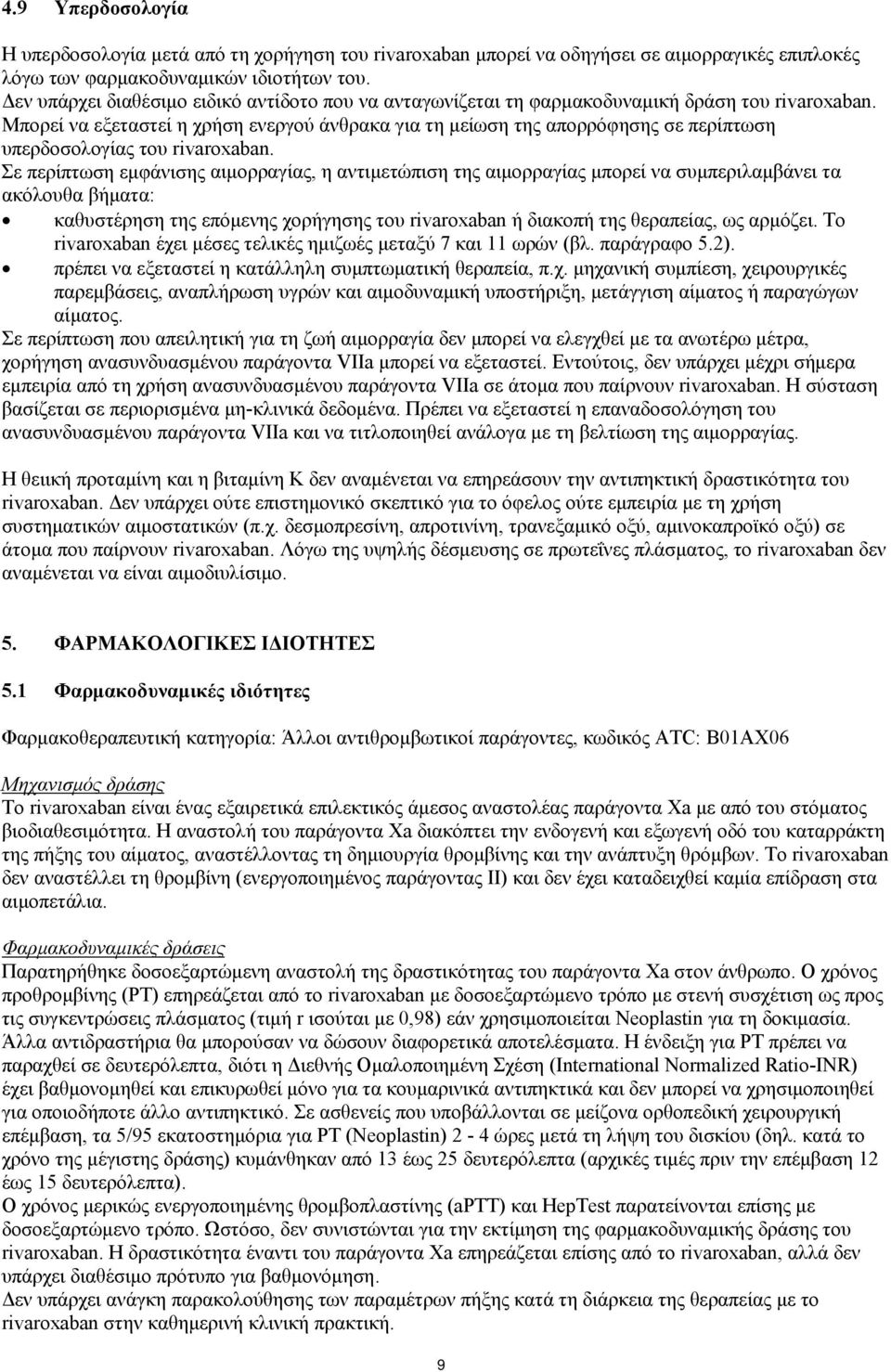 Μπορεί να εξεταστεί η χρήση ενεργού άνθρακα για τη μείωση της απορρόφησης σε περίπτωση υπερδοσολογίας του rivaroxaban.