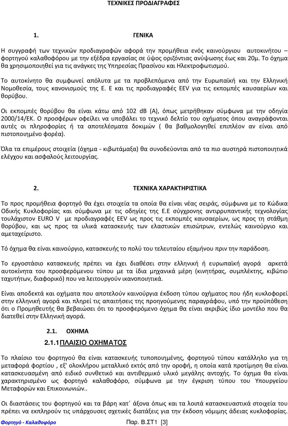 Το όχημα θα χρησιμοποιηθεί για τις ανάγκες της Υπηρεσίας Πρασίνου και Ηλεκτροφωτισμού.