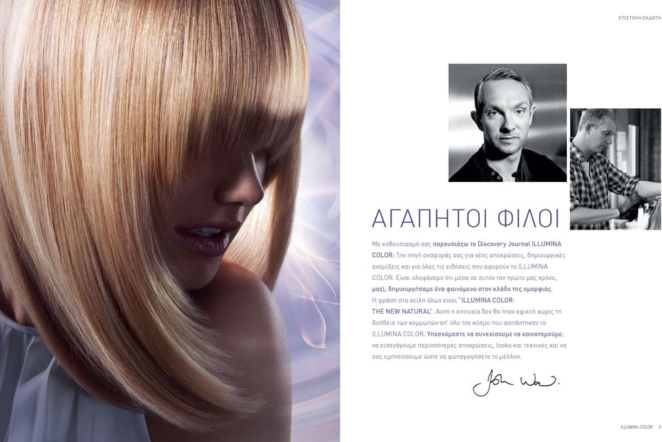 Η φράση στα χείλη όλων είναι ILLUMINA COLOR: THE NEW NATURAL.