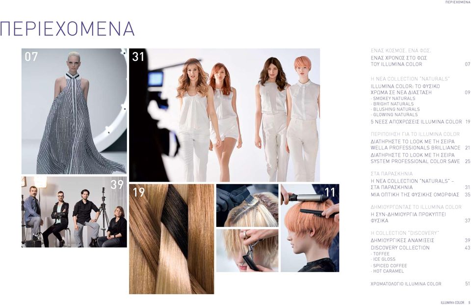 ΝΕΕΣ ΑΠΟΧΡΩΣΕΙΣ ILLUMINA COLOR 19 ΠΕΡΙΠΟΙΗΣΗ ΓΙΑ ΤΟ ILLUMINA COLOR ΔΙΑΤΗΡΗΣΤΕ ΤΟ LOOK ΜΕ ΤΗ ΣΕΙΡΑ WELLA PROFESSIONALS BRILLIANCE 21 ΔΙΑΤΗΡΗΣΤΕ ΤΟ LOOK ΜΕ ΤΗ ΣΕΙΡΑ SYSTEM PROFESSIONAL COLOR