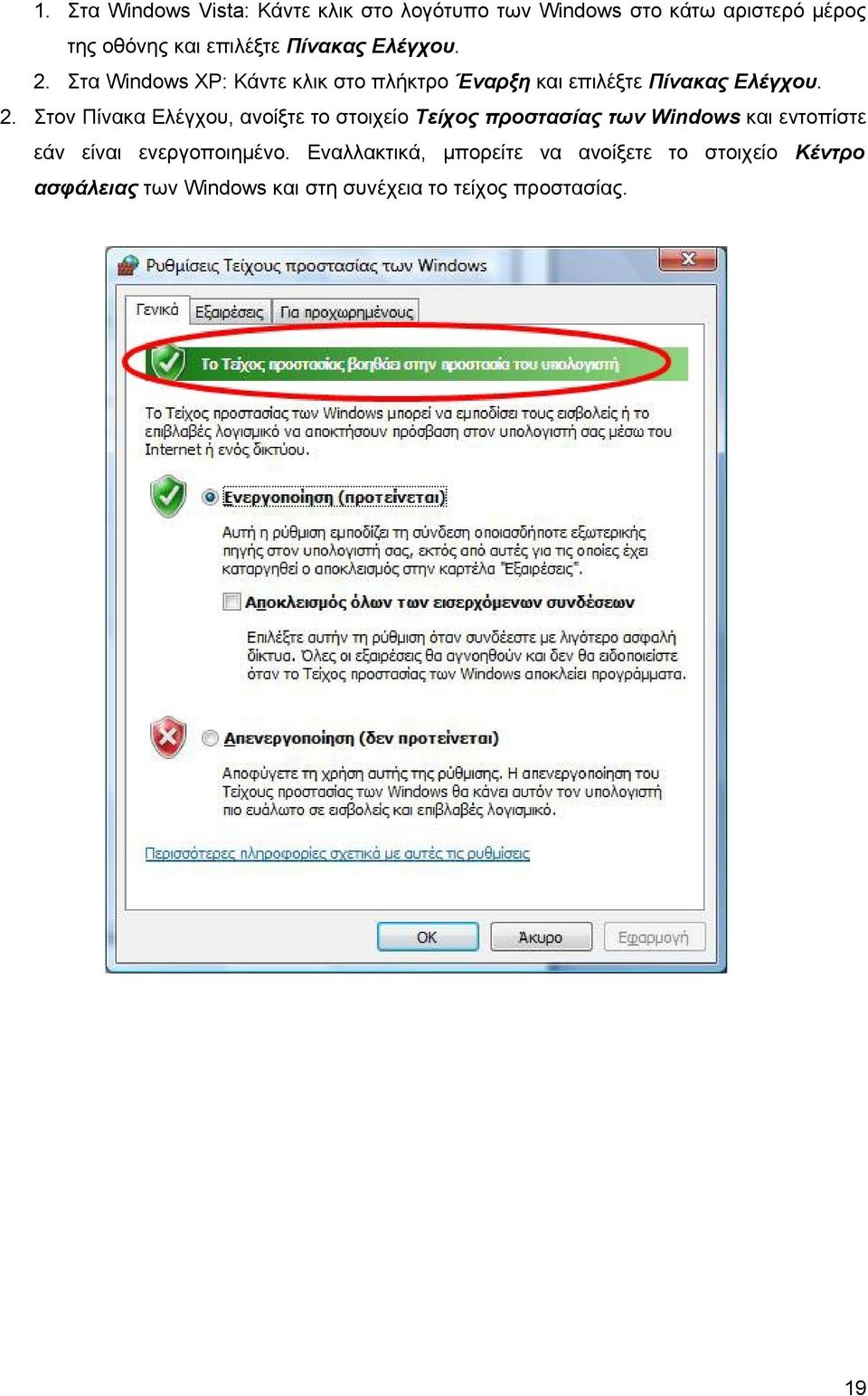 Στα Windows XP: Κάντε κλικ στο πλήκτρο Έναρξη και επιλέξτε  Στον Πίνακα Ελέγχου, ανοίξτε το στοιχείο Τείχος