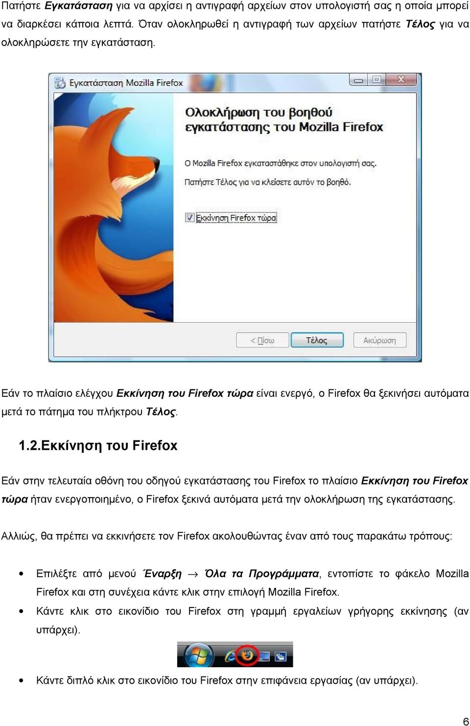 Εάν το πλαίσιο ελέγχου Εκκίνηση του Firefox τώρα είναι ενεργό, ο Firefox θα ξεκινήσει αυτόματα μετά το πάτημα του πλήκτρου Τέλος. 1.2.
