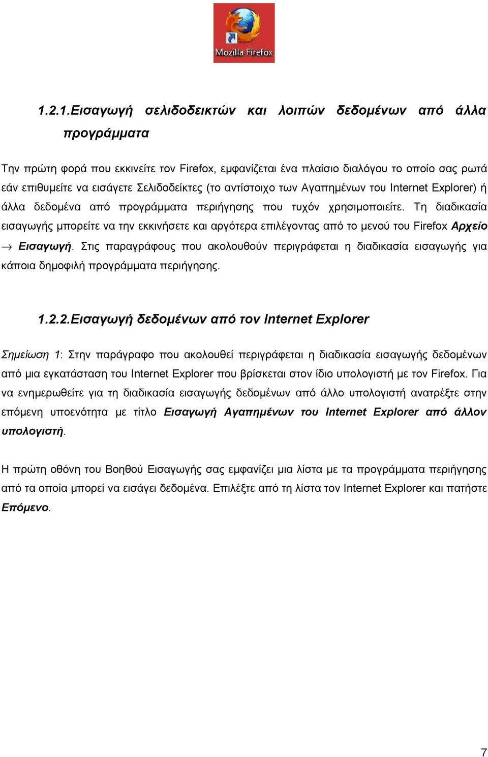Τη διαδικασία εισαγωγής μπορείτε να την εκκινήσετε και αργότερα επιλέγοντας από το μενού του Firefox Αρχείο Εισαγωγή.