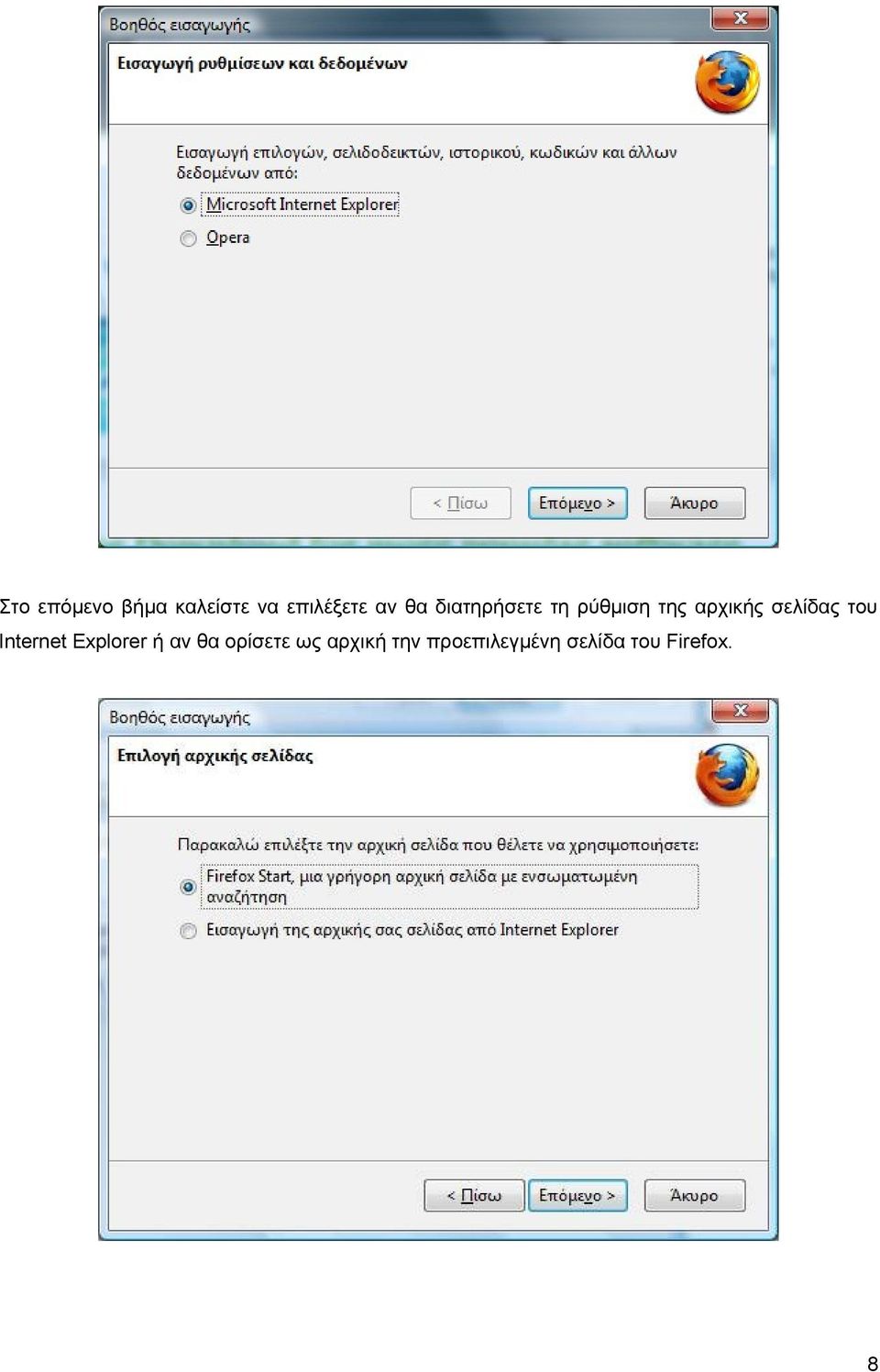 σελίδας του Internet Explorer ή αν θα