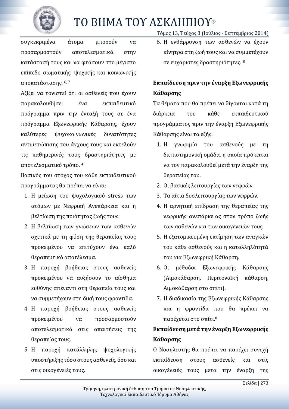 8 επίπεδο σωματικής, ψυχικής και κοινωνικής αποκατάστασης.