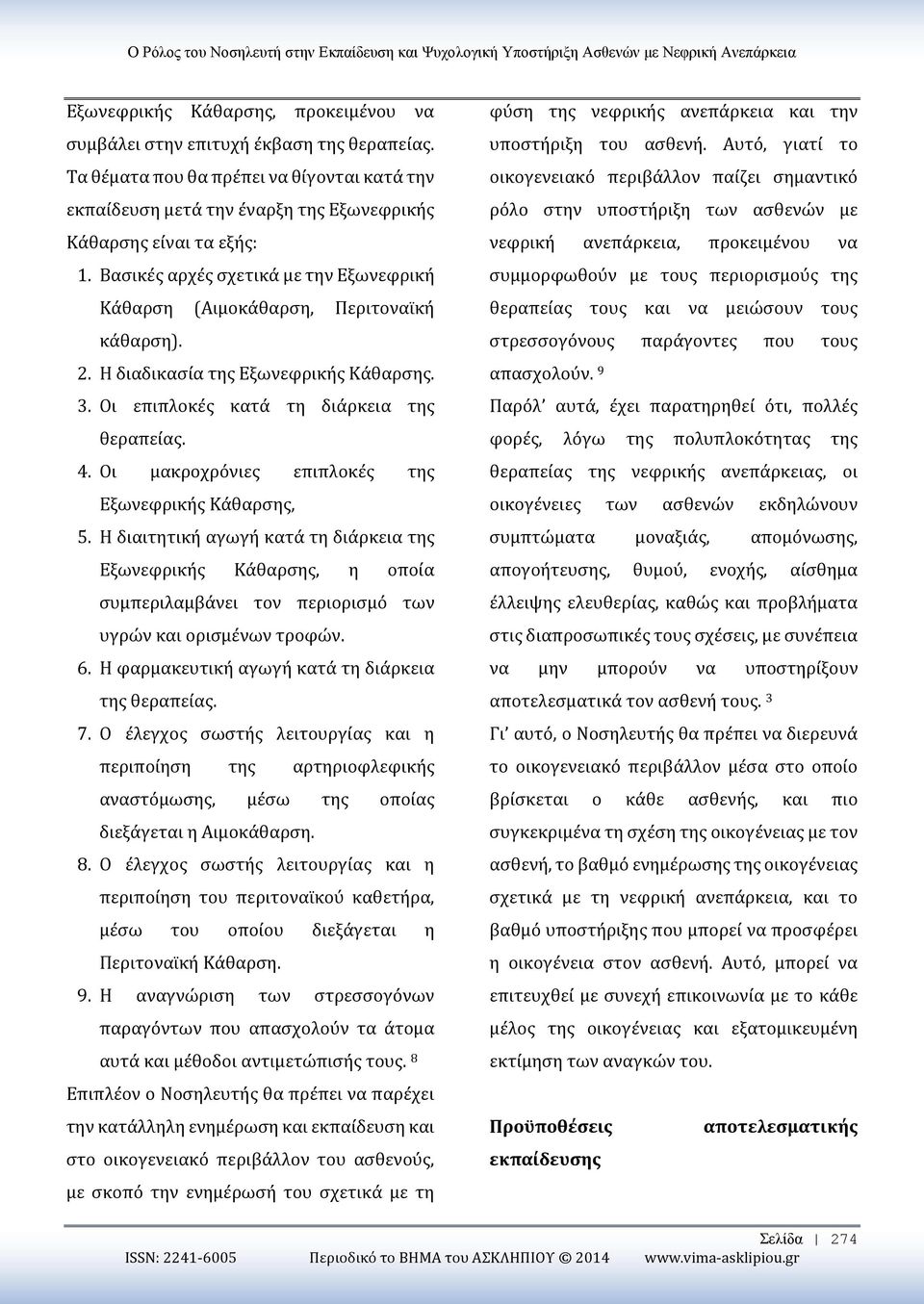 2. Η διαδικασία της Εξωνεφρικής Κάθαρσης. 3. Οι επιπλοκές κατά τη διάρκεια της θεραπείας. 4. Οι μακροχρόνιες επιπλοκές της Εξωνεφρικής Κάθαρσης, 5.