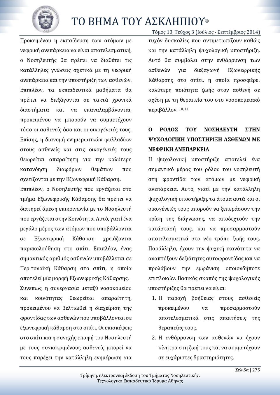 Επιπλέον, τα εκπαιδευτικά μαθήματα θα πρέπει να διεξάγονται σε τακτά χρονικά διαστήματα και να επαναλαμβάνονται, και την κατάλληλη ψυχολογική υποστήριξη.