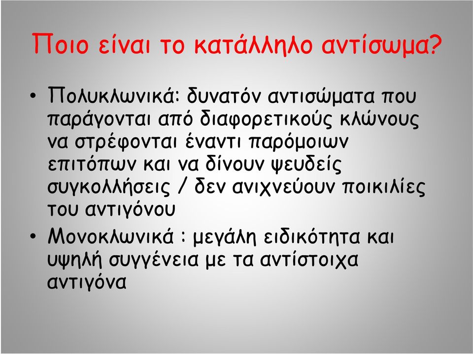 να στρέφονται έναντι παρόμοιων επιτόπων και να δίνουν ψευδείς συγκολλήσεις