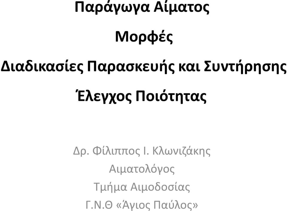 Ποιότητας Δρ. Φίλιππος Ι.