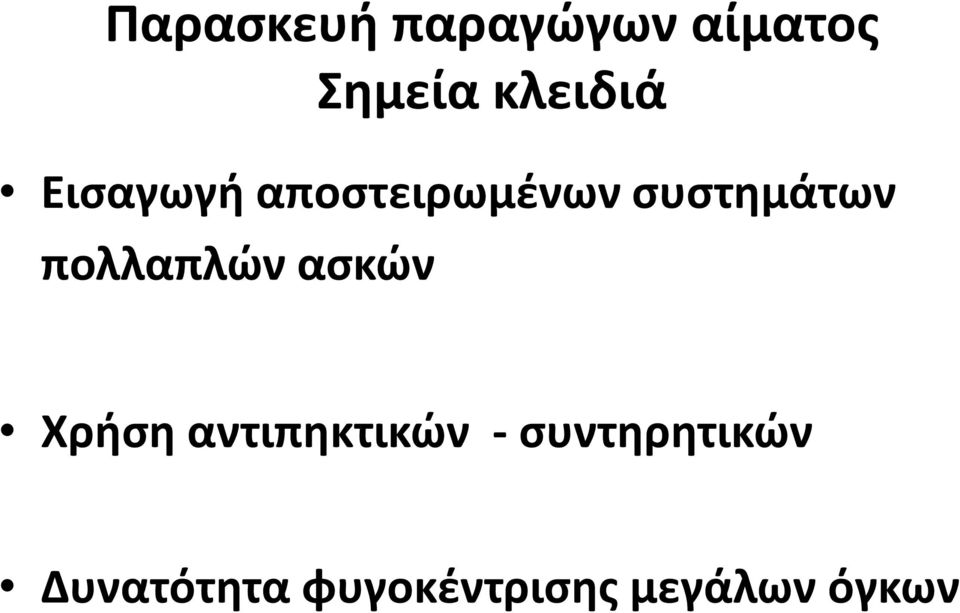 συστημάτων πολλαπλών ασκών Χρήση