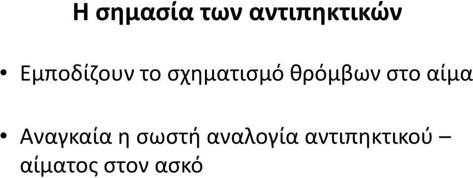 θρόμβων στο αίμα Αναγκαία η