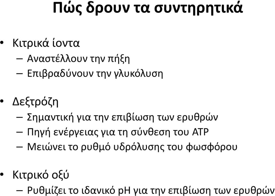 ερυθρών Πηγή ενέργειας για τη σύνθεση του ATP Μειώνει το ρυθμό