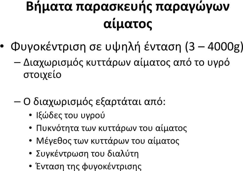 εξαρτάται από: Ιξώδες του υγρού Πυκνότητα των κυττάρων του αίματος