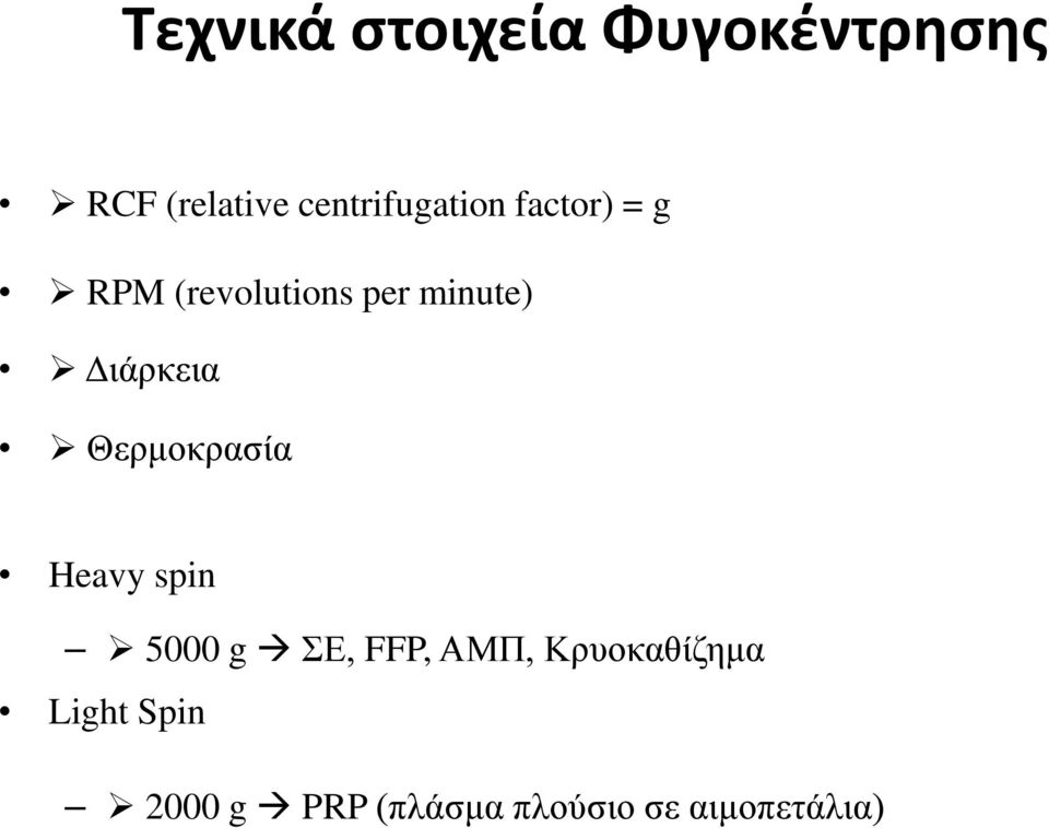 minute) Διάρκεια Θερμοκρασία Heavy spin 5000 g ΣΕ,