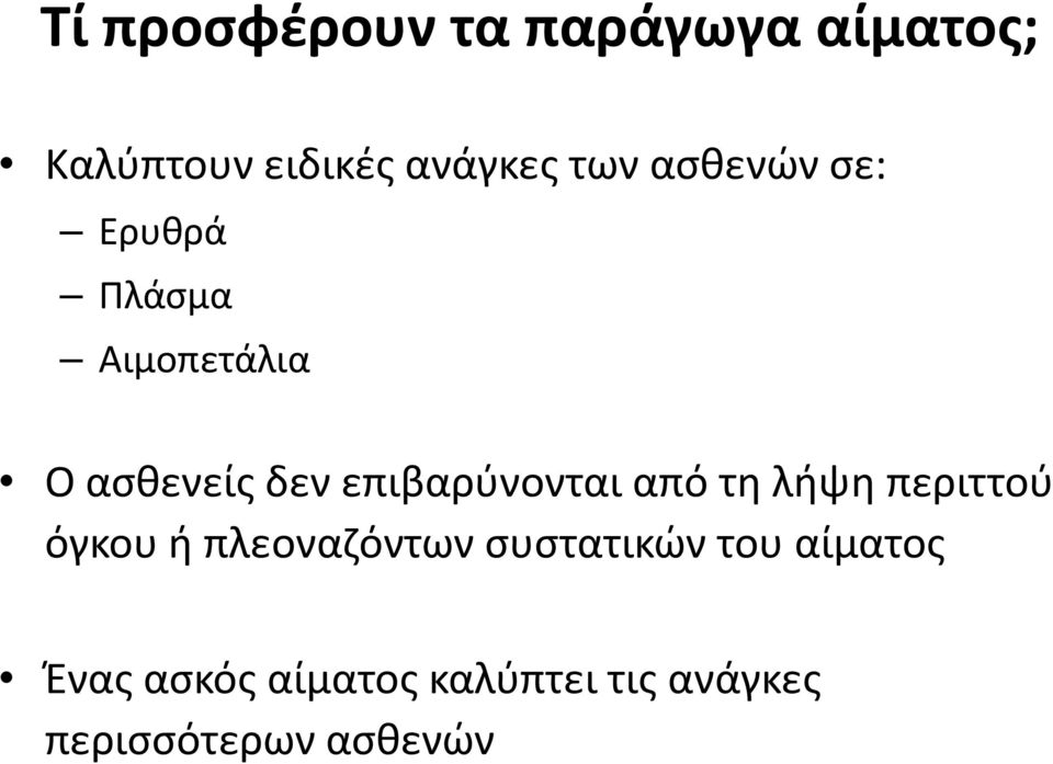 επιβαρύνονται από τη λήψη περιττού όγκου ή πλεοναζόντων