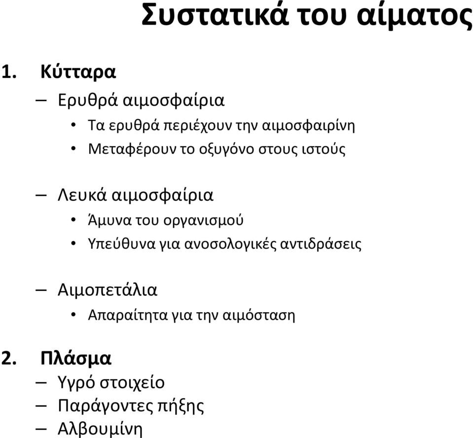 Άμυνα του οργανισμού Υπεύθυνα για ανοσολογικές αντιδράσεις Αιμοπετάλια