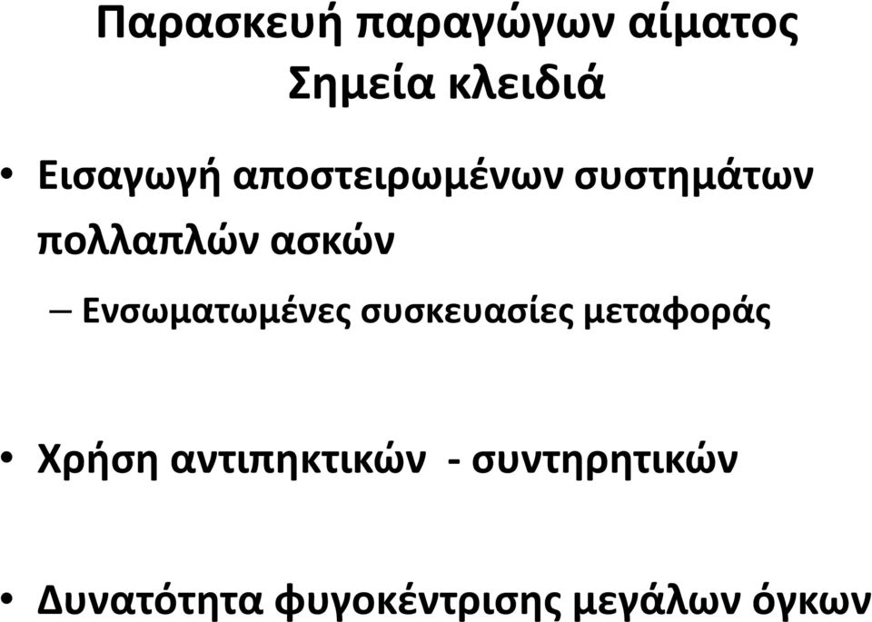 Ενσωματωμένες συσκευασίες μεταφοράς Χρήση