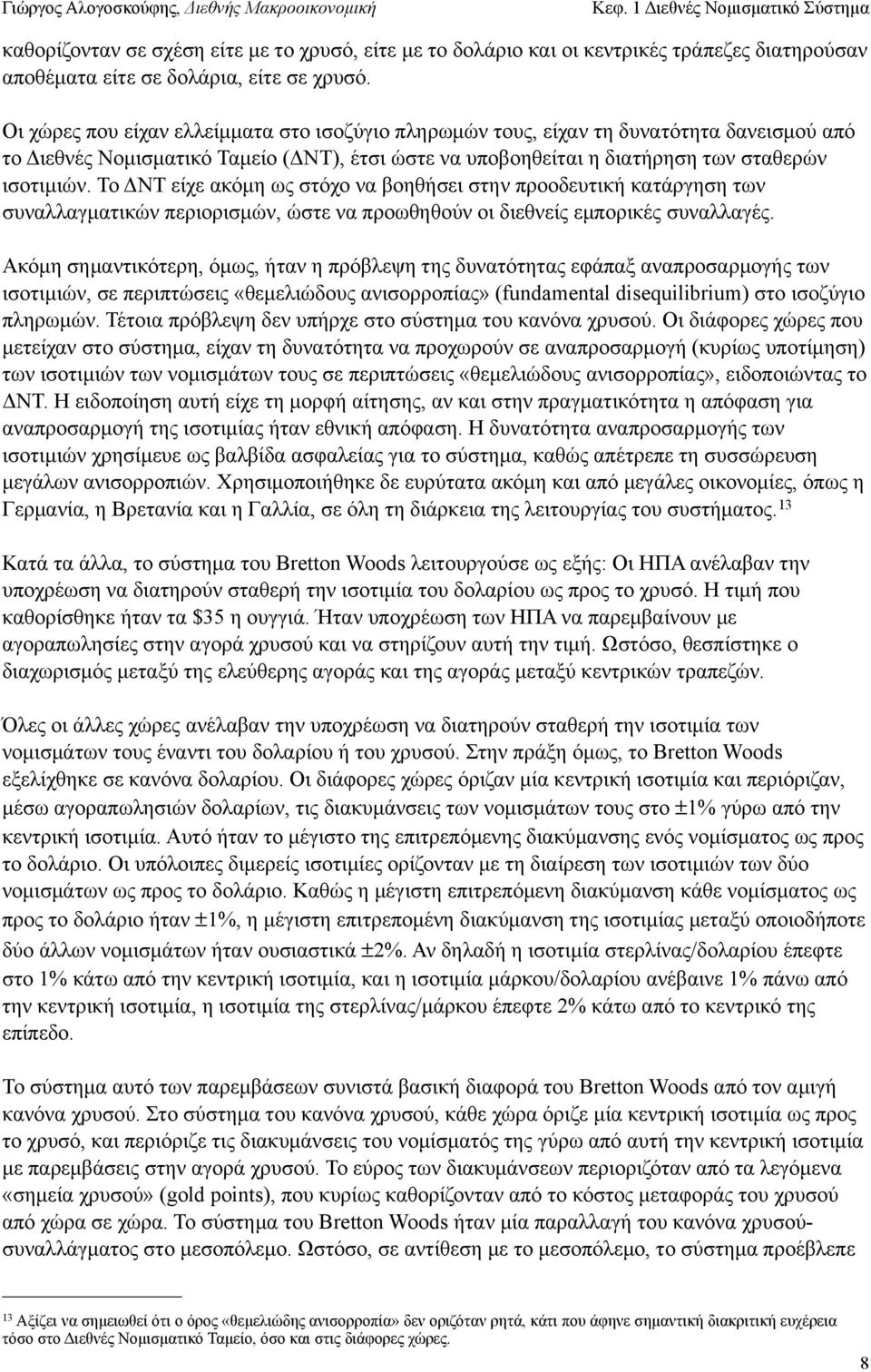 Το ΔΝΤ είχε ακόµη ως στόχο να βοηθήσει στην προοδευτική κατάργηση των συναλλαγµατικών περιορισµών, ώστε να προωθηθούν οι διεθνείς εµπορικές συναλλαγές.