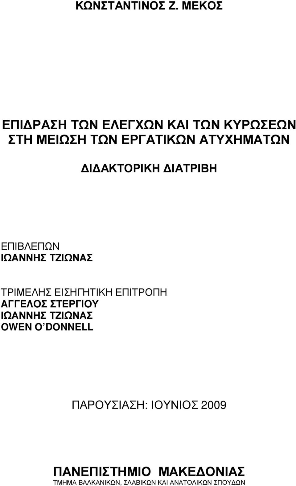 ΑΤΥΧΗΜΑΤΩΝ Ι ΑΚΤΟΡΙΚΗ ΙΑΤΡΙΒΗ ΕΠΙΒΛΕΠΩΝ ΙΩΑΝΝΗΣ ΤΖΙΩΝΑΣ ΤΡΙΜΕΛΗΣ ΕΙΣΗΓΗΤΙΚΗ