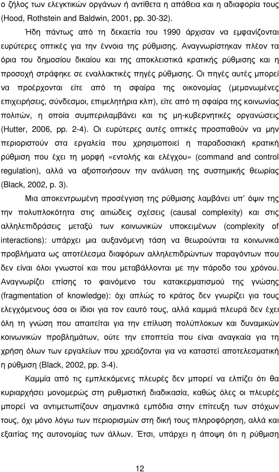 Αναγνωρίστηκαν πλέον τα όρια του δηµοσίου δικαίου και της αποκλειστικά κρατικής ρύθµισης και η προσοχή στράφηκε σε εναλλακτικές πηγές ρύθµισης.