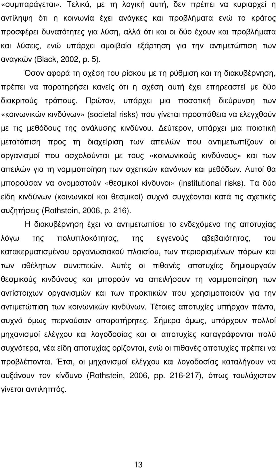 λύσεις, ενώ υπάρχει αµοιβαία εξάρτηση για την αντιµετώπιση των αναγκών (Black, 2002, p. 5).