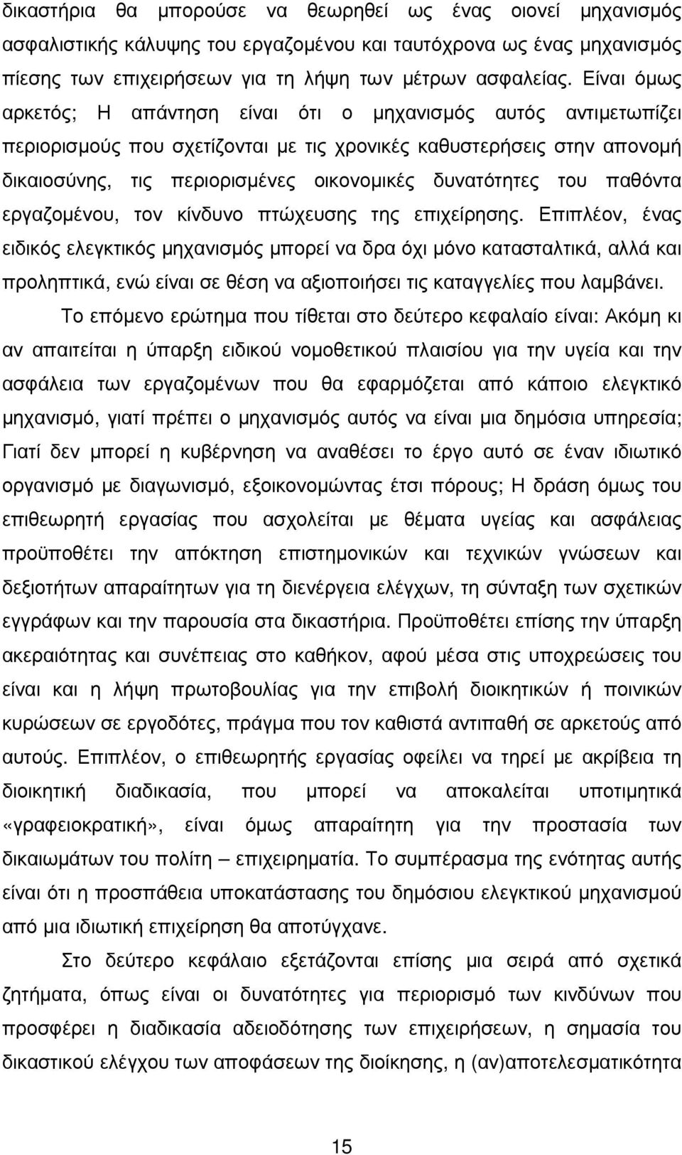 δυνατότητες του παθόντα εργαζοµένου, τον κίνδυνο πτώχευσης της επιχείρησης.