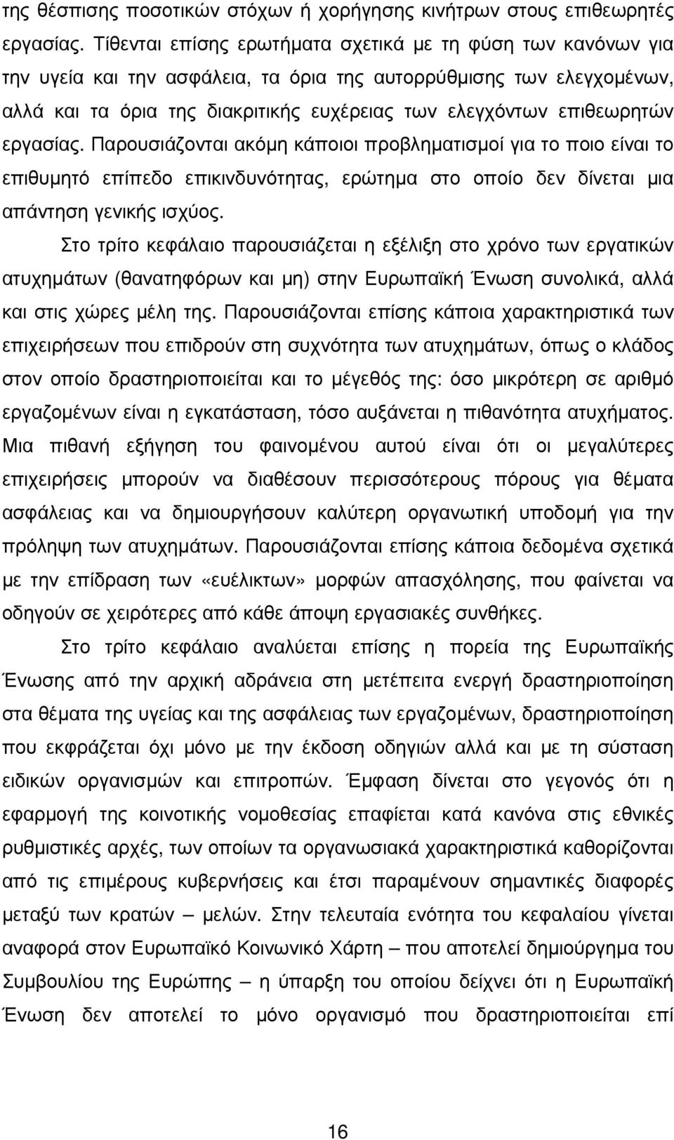 επιθεωρητών εργασίας. Παρουσιάζονται ακόµη κάποιοι προβληµατισµοί για το ποιο είναι το επιθυµητό επίπεδο επικινδυνότητας, ερώτηµα στο οποίο δεν δίνεται µια απάντηση γενικής ισχύος.