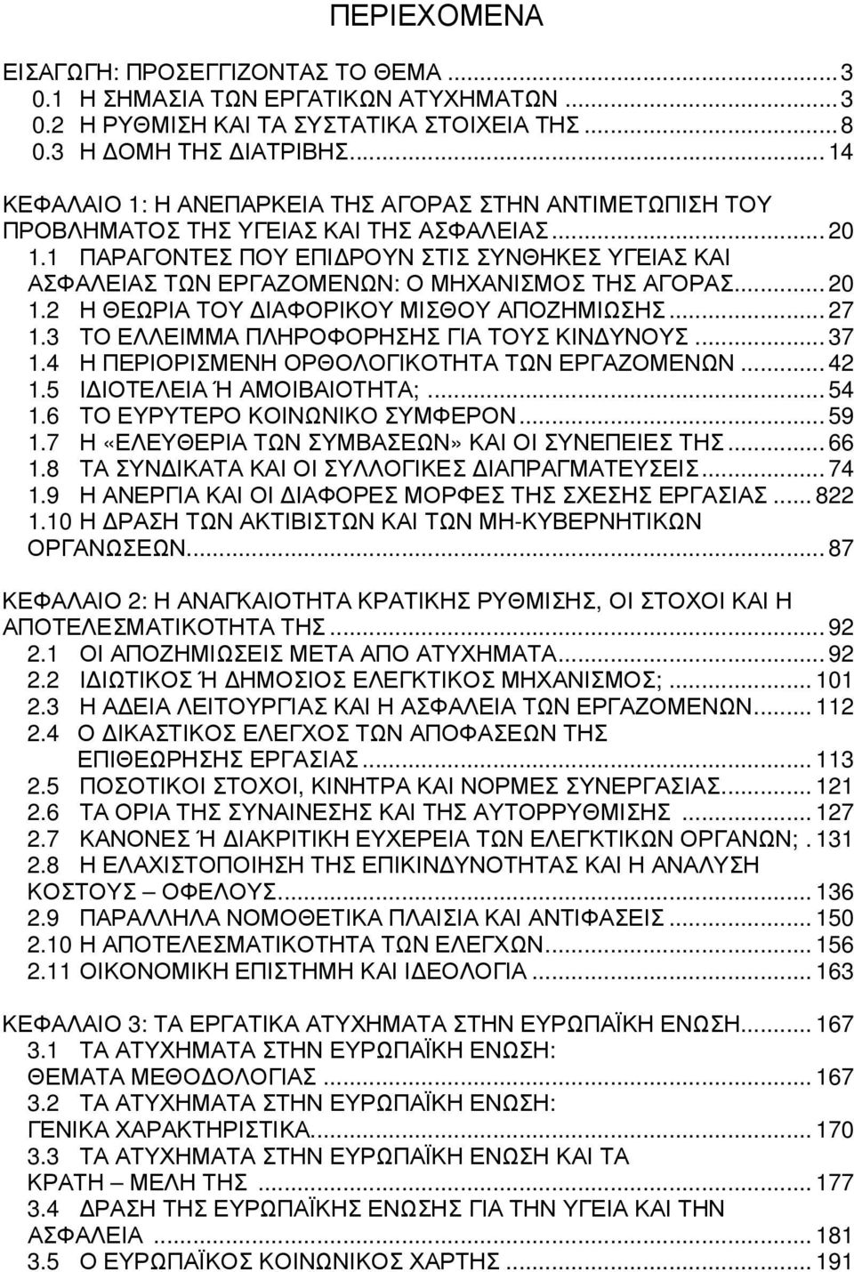 1 ΠΑΡΑΓΟΝΤΕΣ ΠΟΥ ΕΠΙ ΡΟΥΝ ΣΤΙΣ ΣΥΝΘΗΚΕΣ ΥΓΕΙΑΣ ΚΑΙ ΑΣΦΑΛΕΙΑΣ ΤΩΝ ΕΡΓΑΖΟΜΕΝΩΝ: Ο ΜΗΧΑΝΙΣΜΟΣ ΤΗΣ ΑΓΟΡΑΣ...20 1.2 Η ΘΕΩΡΙΑ ΤΟΥ ΙΑΦΟΡΙΚΟΥ ΜΙΣΘΟΥ ΑΠΟΖΗΜΙΩΣΗΣ...27 1.