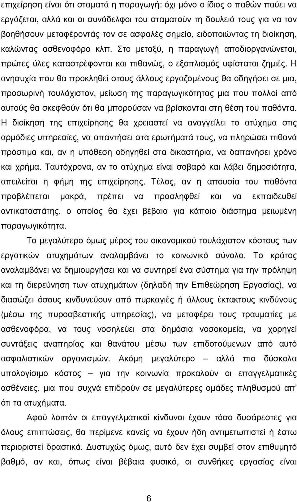 Η ανησυχία που θα προκληθεί στους άλλους εργαζοµένους θα οδηγήσει σε µια, προσωρινή τουλάχιστον, µείωση της παραγωγικότητας µια που πολλοί από αυτούς θα σκεφθούν ότι θα µπορούσαν να βρίσκονται στη