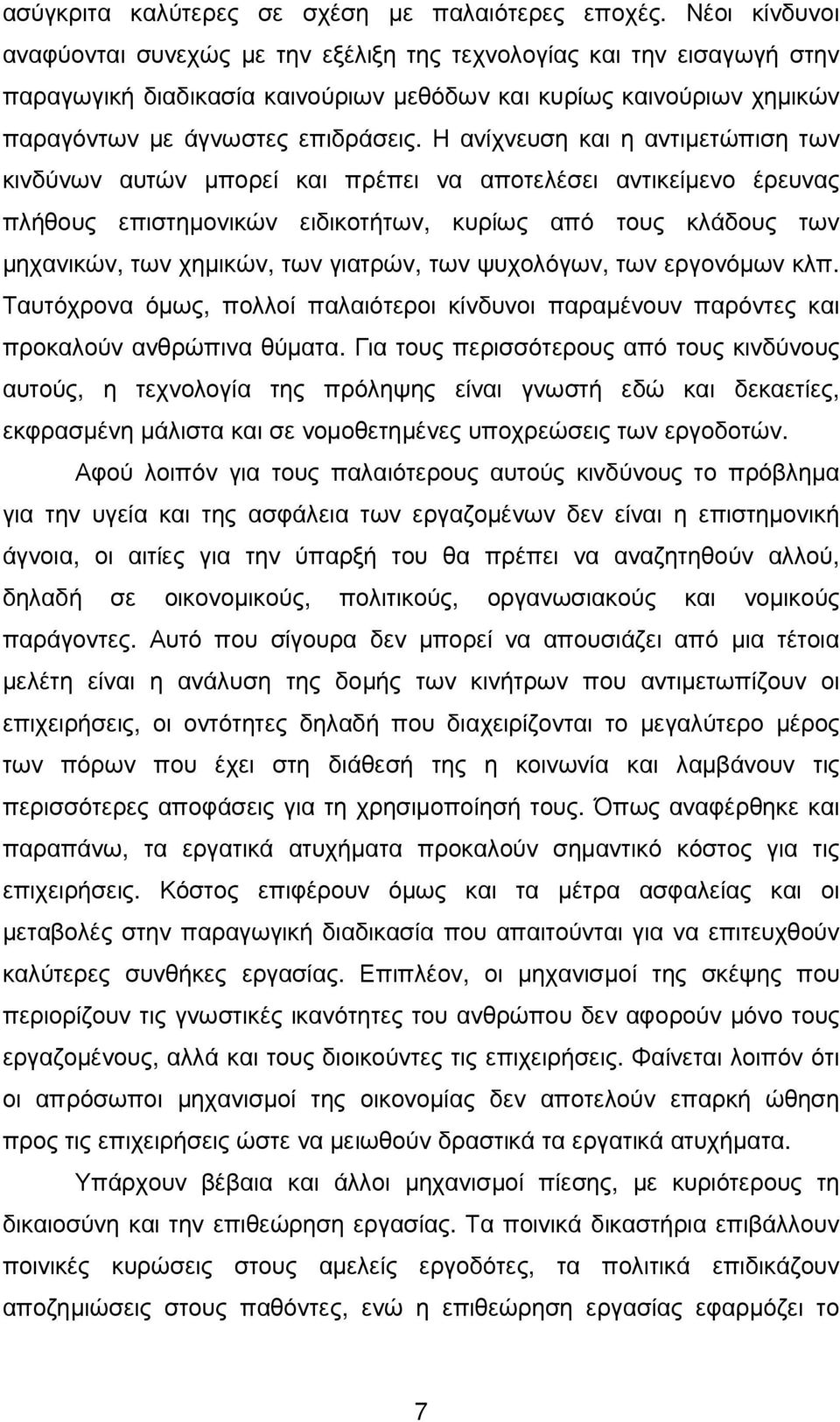 Η ανίχνευση και η αντιµετώπιση των κινδύνων αυτών µπορεί και πρέπει να αποτελέσει αντικείµενο έρευνας πλήθους επιστηµονικών ειδικοτήτων, κυρίως από τους κλάδους των µηχανικών, των χηµικών, των