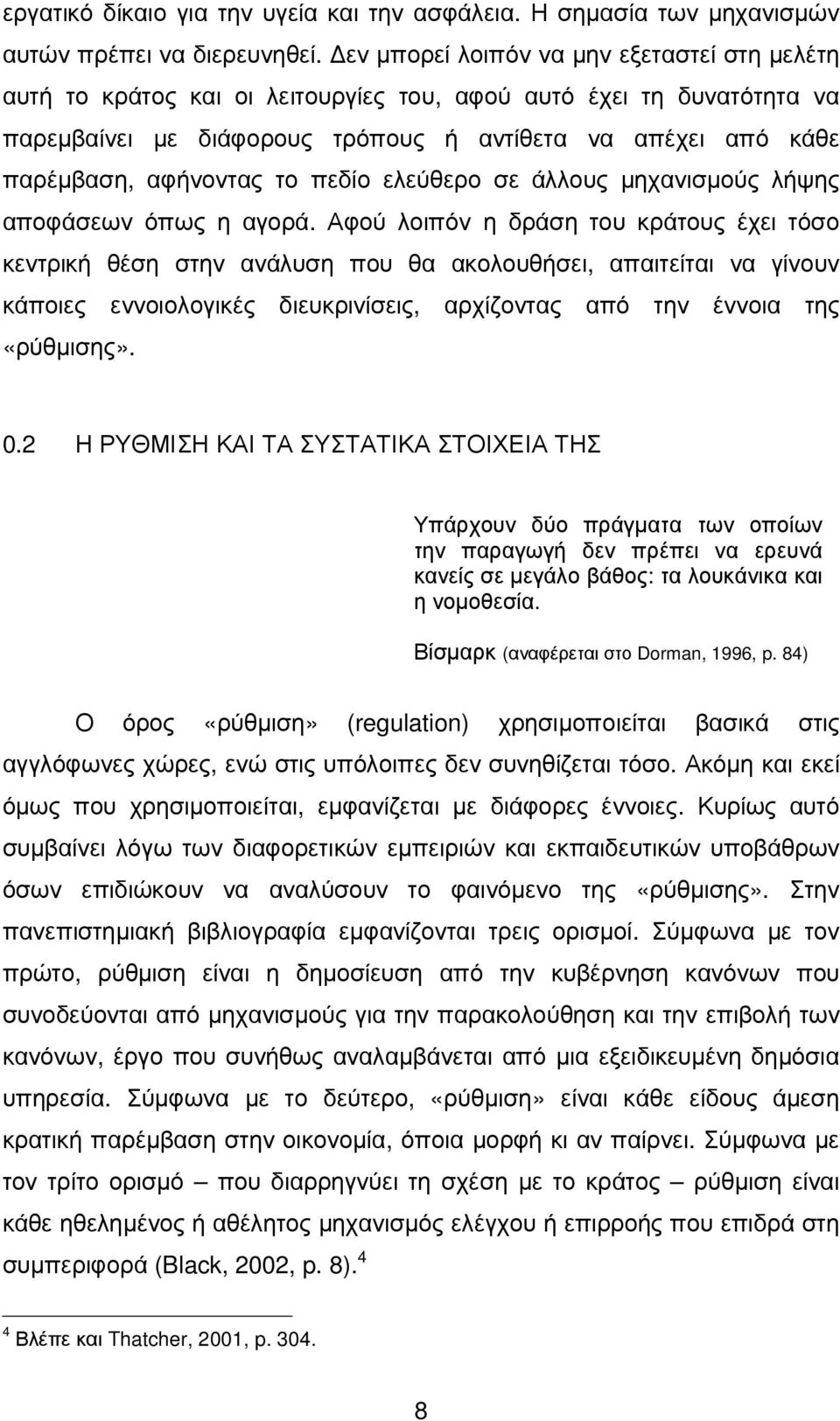 το πεδίο ελεύθερο σε άλλους µηχανισµούς λήψης αποφάσεων όπως η αγορά.