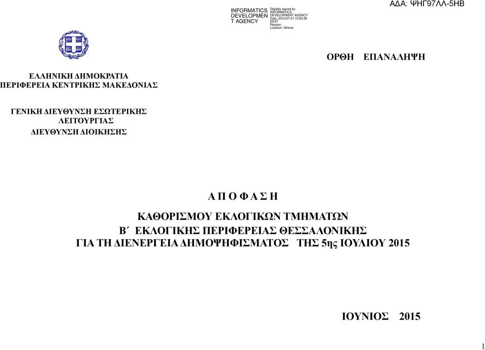 ΔΙΟΙΚΗΣΗΣ Α Π Ο Φ Α Σ Η ΚΑΘΟΡΙΣΜΟΥ ΚΩΝ ΤΩΝ Β ΚΗΣ ΠΕΡΙΦΕΡΕΙΑΣ