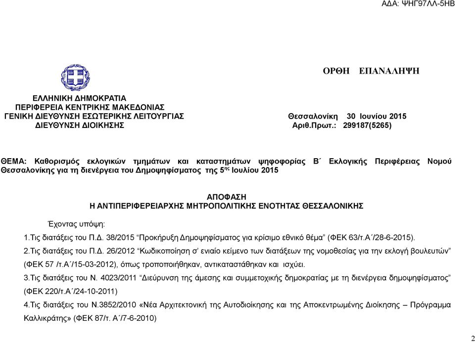 ΑΠΟΦΑΣΗ Η ΑΝΤΙΠΕΡΙΦΕΡΕΙΑΡΧΗΣ ΜΗΤΡΟΠΟΛΙΤΙΚΗΣ Σ ΘΕΣΣΑΛΟΝΙΚΗΣ 1.Τις διατάξεις του Π.Δ. 38/2015 Προκήρυξη Δημοψηφίσματος για κρίσιμο εθνικό θέμα (ΦΕΚ 63/τ.Α /28-6-2015). 2.Τις διατάξεις του Π.Δ. 26/2012 Κωδικοποίηση σ ενιαίο κείμενο των διατάξεων της νομοθεσίας για την εκλογή βουλευτών (ΦΕΚ 57 /τ.